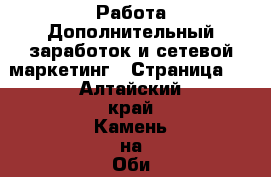 Работа Дополнительный заработок и сетевой маркетинг - Страница 4 . Алтайский край,Камень-на-Оби г.